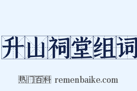 升山祠堂组词是什么意思的图片